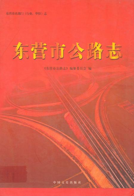 《东营市公路志》.pdf_山东省志