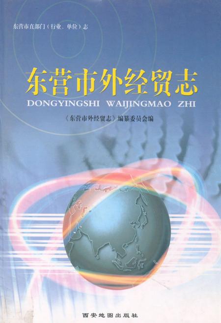 《东营市外经贸志》.pdf_山东省志