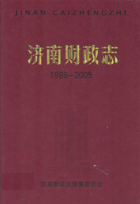 《济南财政志(1986-2005)》.pdf_山东省志