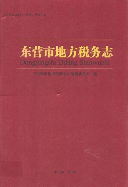 《东营市地方税务志》.pdf_山东省志