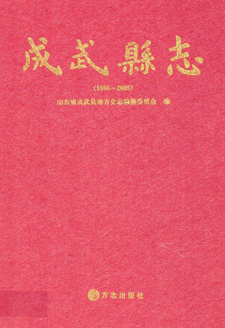《成武县志(1986-2005)》.pdf_山东省志