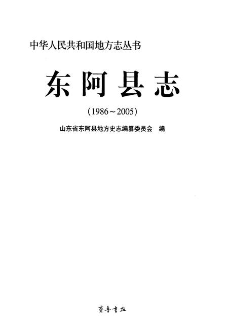 《东阿县志(1986-2005)》.pdf_山东省志插图1