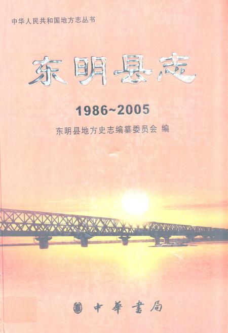 《东明县志(1986-2005)》.pdf_山东省志