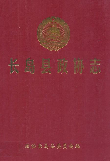 《长岛县政协志》.pdf_山东省志