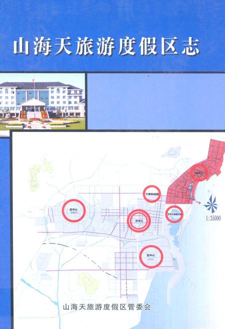 《山海天旅游度假区志》.pdf_山东省志