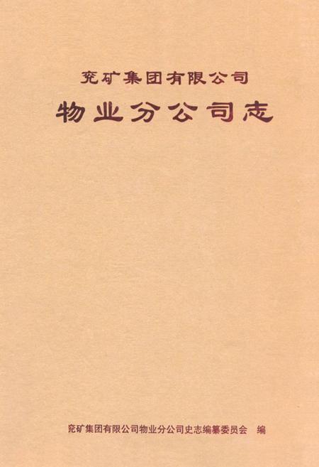 《兖矿集团有限公司物业分公司志》.pdf_山东省志