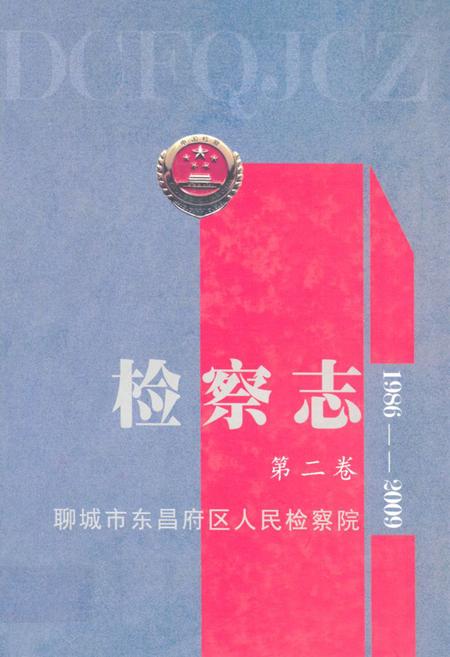 《东昌府区检察志·第二卷(1986-2009)》.pdf_山东省志