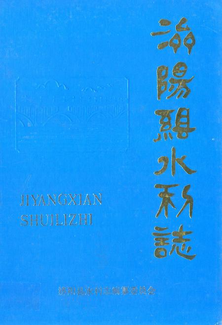 《济阳县水利志》.pdf_山东省志