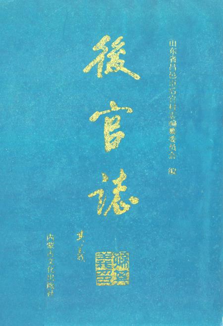《后官志》.pdf_山东省志