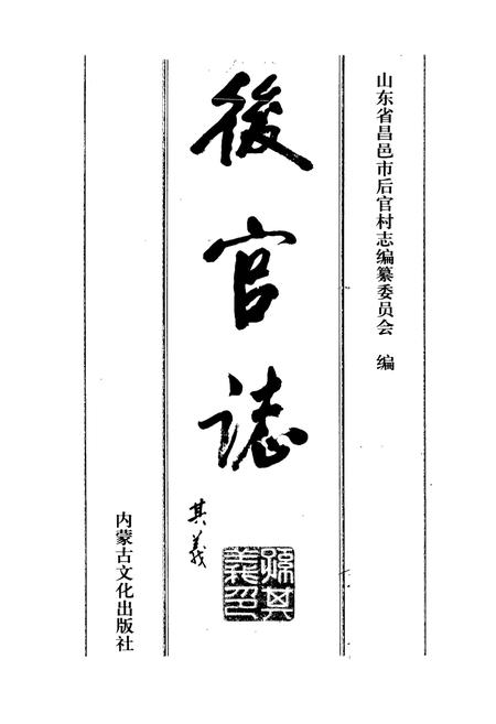 《后官志》.pdf_山东省志插图1 《后官志》.pdf_山东省志插图1