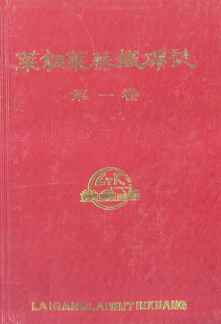 《莱钢莱芜铁矿志·第一卷(1958-1985)》.pdf_山东省志