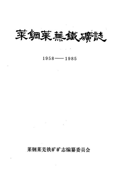 《莱钢莱芜铁矿志·第一卷(1958-1985)》.pdf_山东省志插图1