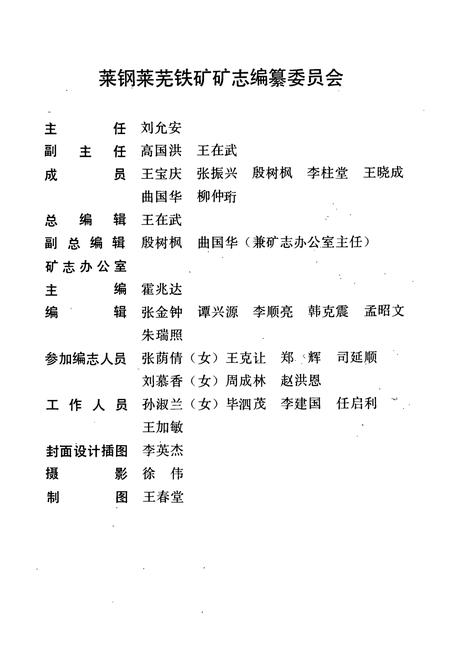 《莱钢莱芜铁矿志·第一卷(1958-1985)》.pdf_山东省志插图2