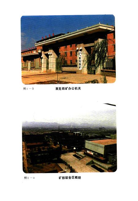 《莱钢莱芜铁矿志·第一卷(1958-1985)》.pdf_山东省志插图3