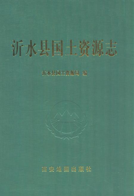 《沂水县国土资源志》.pdf_山东省志