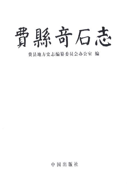 《费县奇石志》.pdf_山东省志插图1 《费县奇石志》.pdf_山东省志插图1