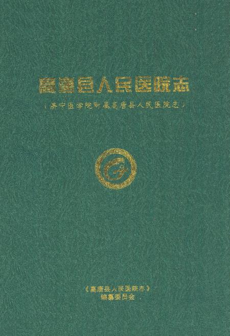 《高唐县人民医院志(济宁医学院附属高唐县人民医院志)(1947-2010)》.pdf_山东省志