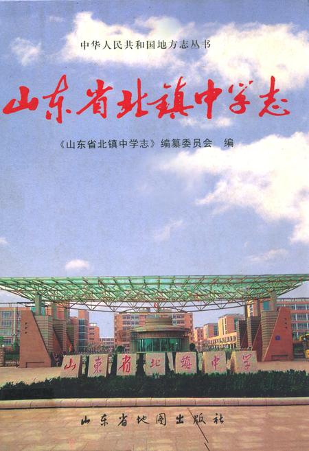 《山东省北镇中学志》.pdf_山东省志