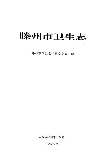 《滕州市卫生志》.pdf_山东省志插图1 《滕州市卫生志》.pdf_山东省志插图1