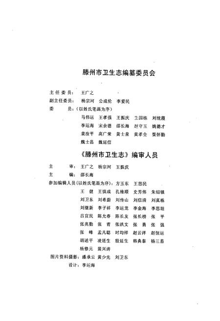 《滕州市卫生志》.pdf_山东省志插图2 《滕州市卫生志》.pdf_山东省志插图2