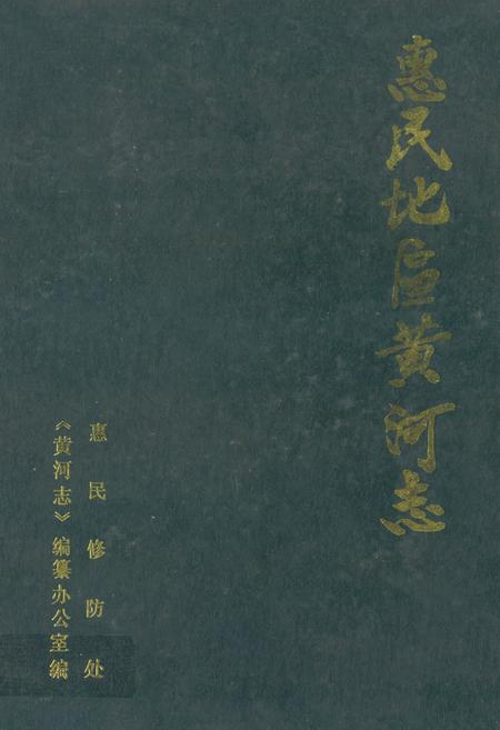 《惠民地区黄河志》.pdf_山东省志