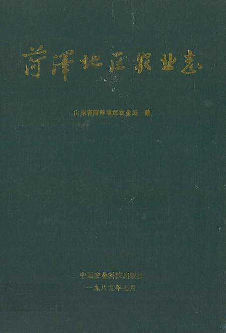 《荷泽地区农业志》.pdf_山东省志
