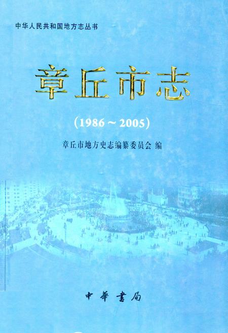 《章丘市志(1986-2005)》.pdf_山东省志