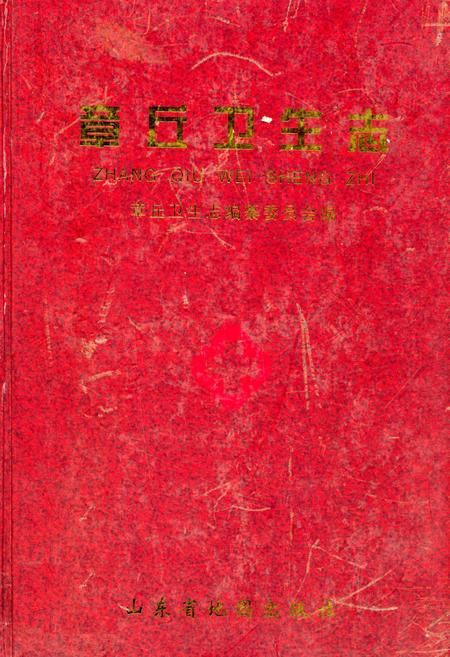 《章丘卫生志》.pdf_山东省志