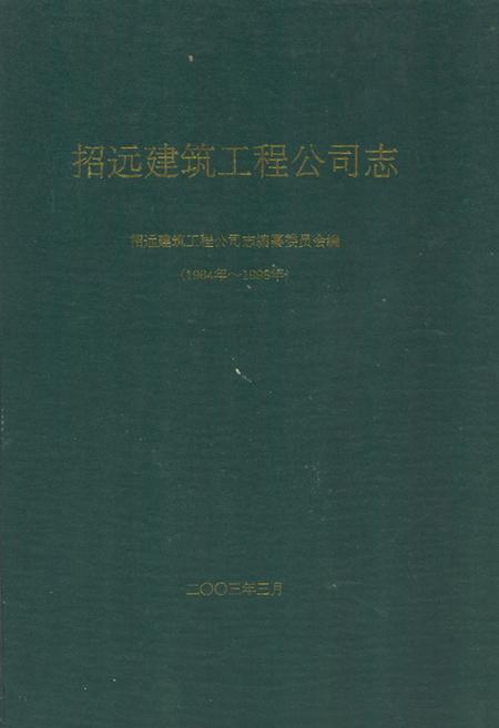 《招远建筑工程公司志(1964-1998)》.pdf_山东省志