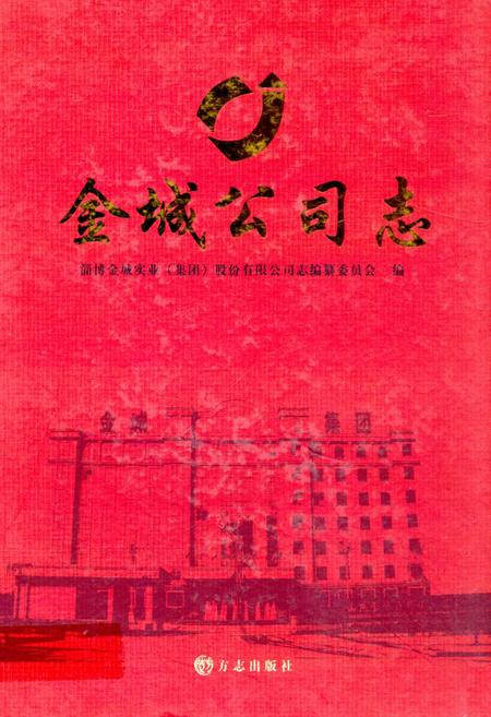 《金城公司志》.pdf_山东省志