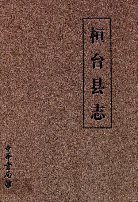 《桓台县志(1988~2002)》.pdf_山东省志