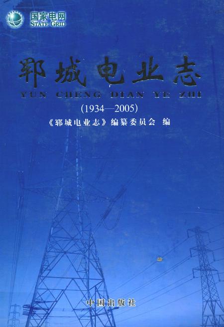 《郓城电业志(1934-2005)》.pdf_山东省志