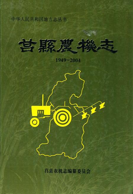 《莒县农机志(1949-2004)》.pdf_山东省志