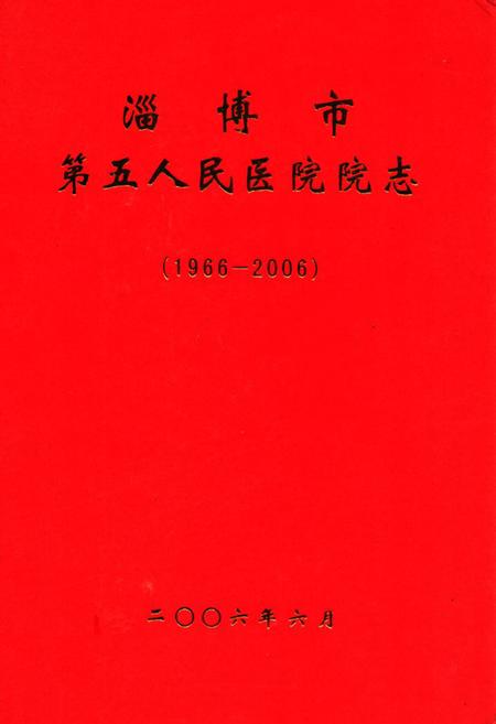 《淄博市第五人民医院院志(1966-2006)》.pdf_山东省志