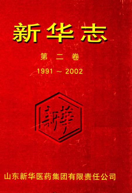 《新华志第二卷(1991~2002)》.pdf_山东省志插图