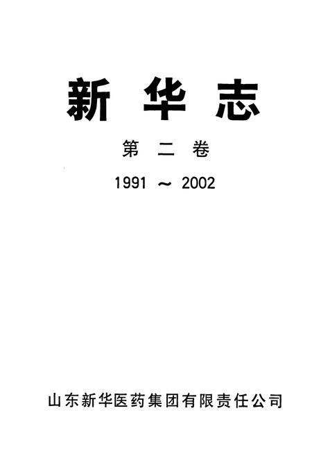 《新华志第二卷(1991~2002)》.pdf_山东省志插图1