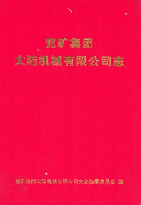 《兖矿集团大陆机械有限公司志》.pdf_山东省志