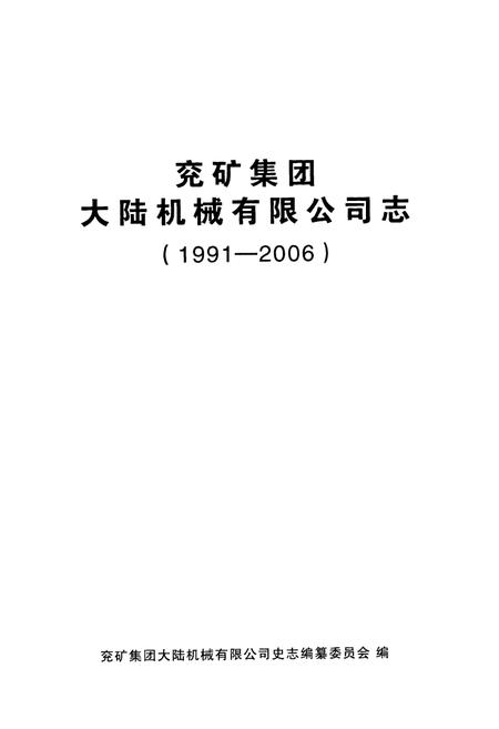 《兖矿集团大陆机械有限公司志》.pdf_山东省志插图1 《兖矿集团大陆机械有限公司志》.pdf_山东省志插图1