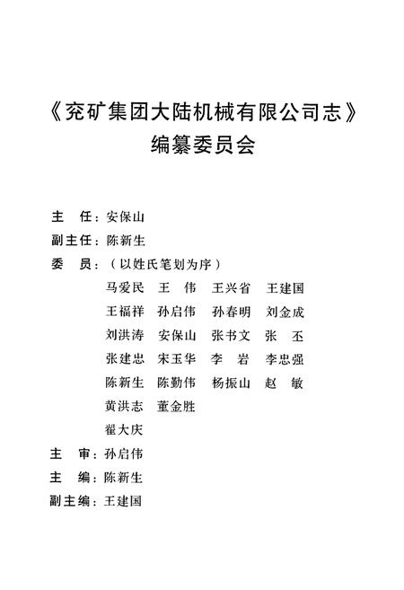 《兖矿集团大陆机械有限公司志》.pdf_山东省志插图2 《兖矿集团大陆机械有限公司志》.pdf_山东省志插图2