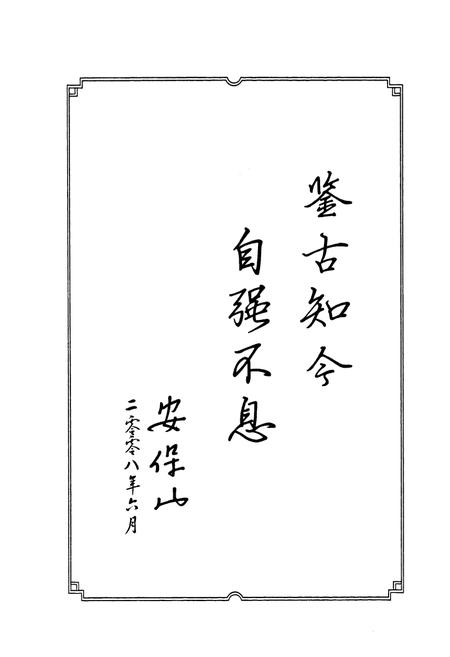 《兖矿集团大陆机械有限公司志》.pdf_山东省志插图3 《兖矿集团大陆机械有限公司志》.pdf_山东省志插图3