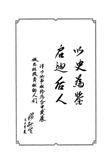 《兖矿集团大陆机械有限公司志》.pdf_山东省志插图5 《兖矿集团大陆机械有限公司志》.pdf_山东省志插图5
