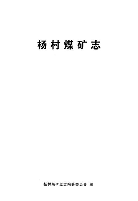 《杨村煤矿志》.pdf_山东省志插图1 《杨村煤矿志》.pdf_山东省志插图1
