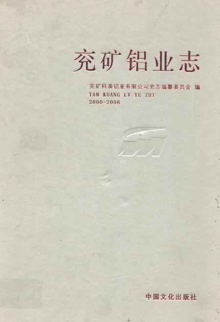 《兖矿铝业志2000-2006》.pdf_山东省志