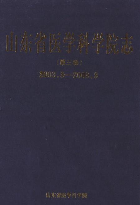 《山东省医学科学院志(第三卷)2003.8-2008.8》.pdf_山东省志