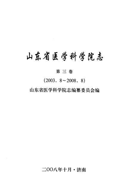《山东省医学科学院志(第三卷)2003.8-2008.8》.pdf_山东省志插图1 《山东省医学科学院志(第三卷)2003.8-2008.8》.pdf_山东省志插图1