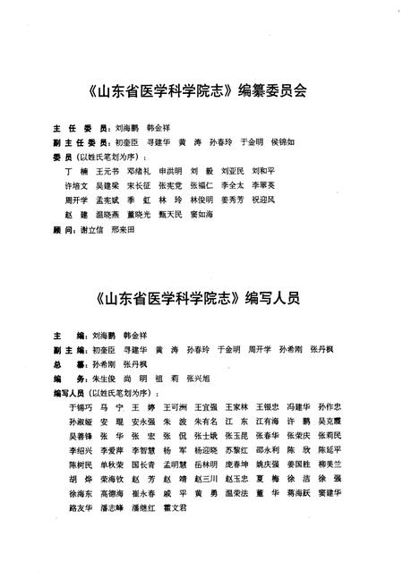 《山东省医学科学院志(第三卷)2003.8-2008.8》.pdf_山东省志插图3 《山东省医学科学院志(第三卷)2003.8-2008.8》.pdf_山东省志插图3