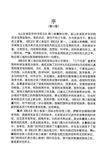 《山东省医学科学院志(第三卷)2003.8-2008.8》.pdf_山东省志插图4 《山东省医学科学院志(第三卷)2003.8-2008.8》.pdf_山东省志插图4