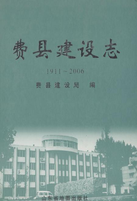 《费县建设志(1911~2006)》.pdf_山东省志