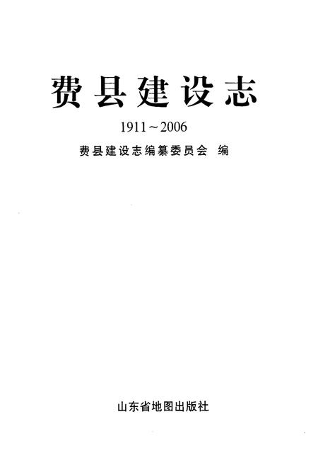 《费县建设志(1911~2006)》.pdf_山东省志插图1 《费县建设志(1911~2006)》.pdf_山东省志插图1