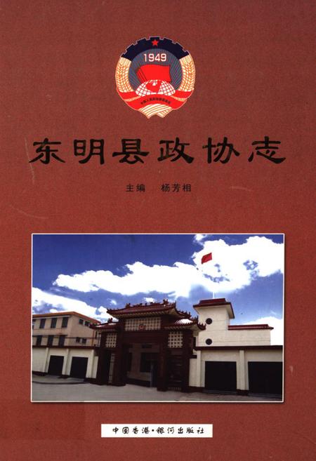 《东明县政协志》.pdf_山东省志